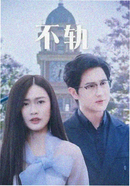 长夜将尽剧集封面
